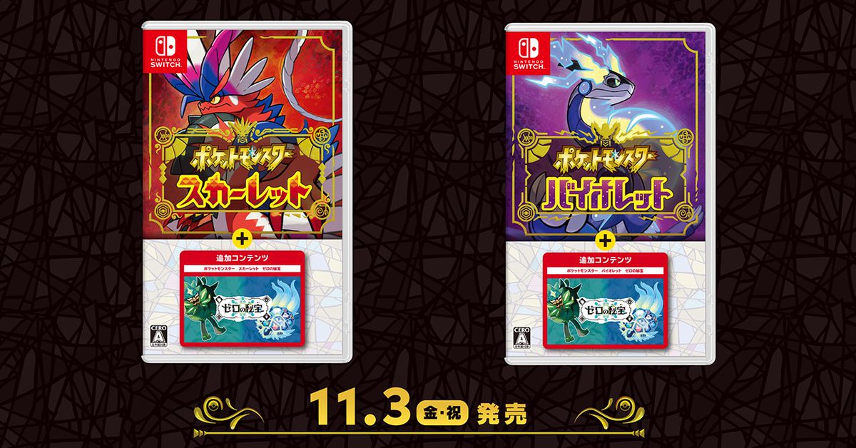 ポケットモンスター スカーレット・バイオレット』と有料追加