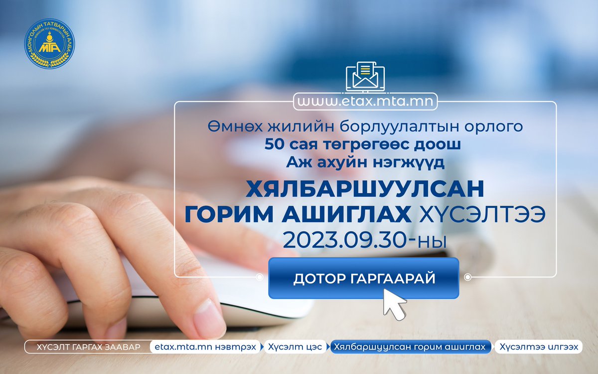Өмнөх жилийн борлуулалтын орлого 50 сая төгрөгөөс доош ААН-үүд ХЯЛБАРШУУЛСАН ГОРИМ ашиглах хүсэлтээ 2023.09.30-ны дотор гаргаарай. mta.gov.mn/news/detail/65…