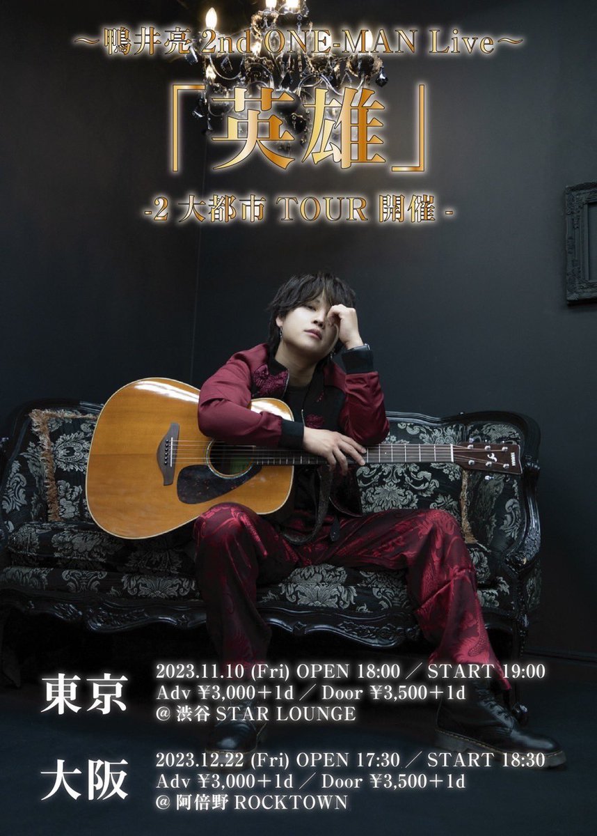 yukirin_0129's tweet photo. 【  LIVEバックダンサー出演  】

---   鴨井亮 2nd ONE-MAN Live   ---
「  英雄  」-  2大都市TOUR開催  -

2023.12.22( fri )
OPEN  ≫  17:30    /   START ≫ 18:30
Adv  ¥3000+1d   /   Door ¥3500+1d
@ 阿倍野ROCKTOWN  ※大阪のみ出演
チケットはDMにて🎟️

東京公演🎫
https://t.co/8MydqdNY7p https://t.co/K9dLcR1qhY