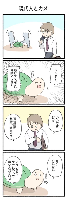 現代版うらしまたろう
#4コマ #4コマ漫画 #カメ 