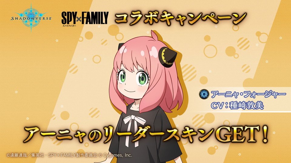 【#SPY_FAMILYシャドバコラボ 開催中！】
クエストをクリアしてアーニャのスキンをGETしたよ！
10/24 04:59までの期間限定だから、みんなも #シャドウバース をプレイしてアーニャを手に入れよう！

shadowverse.jp/collaboration/…
#シャドバアーニャもらえる
#SPY_FAMILY
