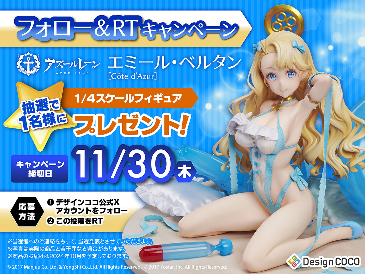 designcoco_t's tweet photo. ＼フォロー＆RTキャンペーン!／

フィギュア化を記念し『#アズールレーン エミール・ベルタン 水着スキン［Côte d'Azur］1/4フィギュア』プレゼントキャンペーン開催!

<商品はコチラ>
https://t.co/r0KZr8W7HH

<応募方法>
画像をチェック

<応募期間>
11/30(木)23:59 まで

#エミール #デザインココ https://t.co/kkxro08GNW