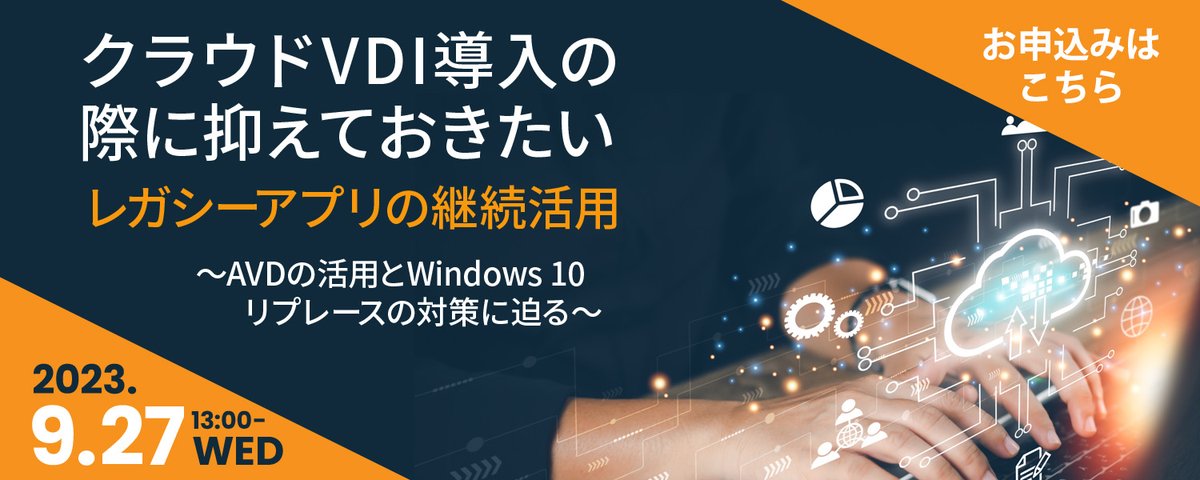tomorrownet_co's tweet photo. 【本日13時から!】 「クラウド #VDI 導入の際に抑えておきたいレガシーアプリの継続活用~ #AVD の活用と #Windows10リプレース の対策に迫る~」
皆様のご視聴お待ちしています!#クラウドVDI #numecent #Azure https://t.co/bdiyldqaiF