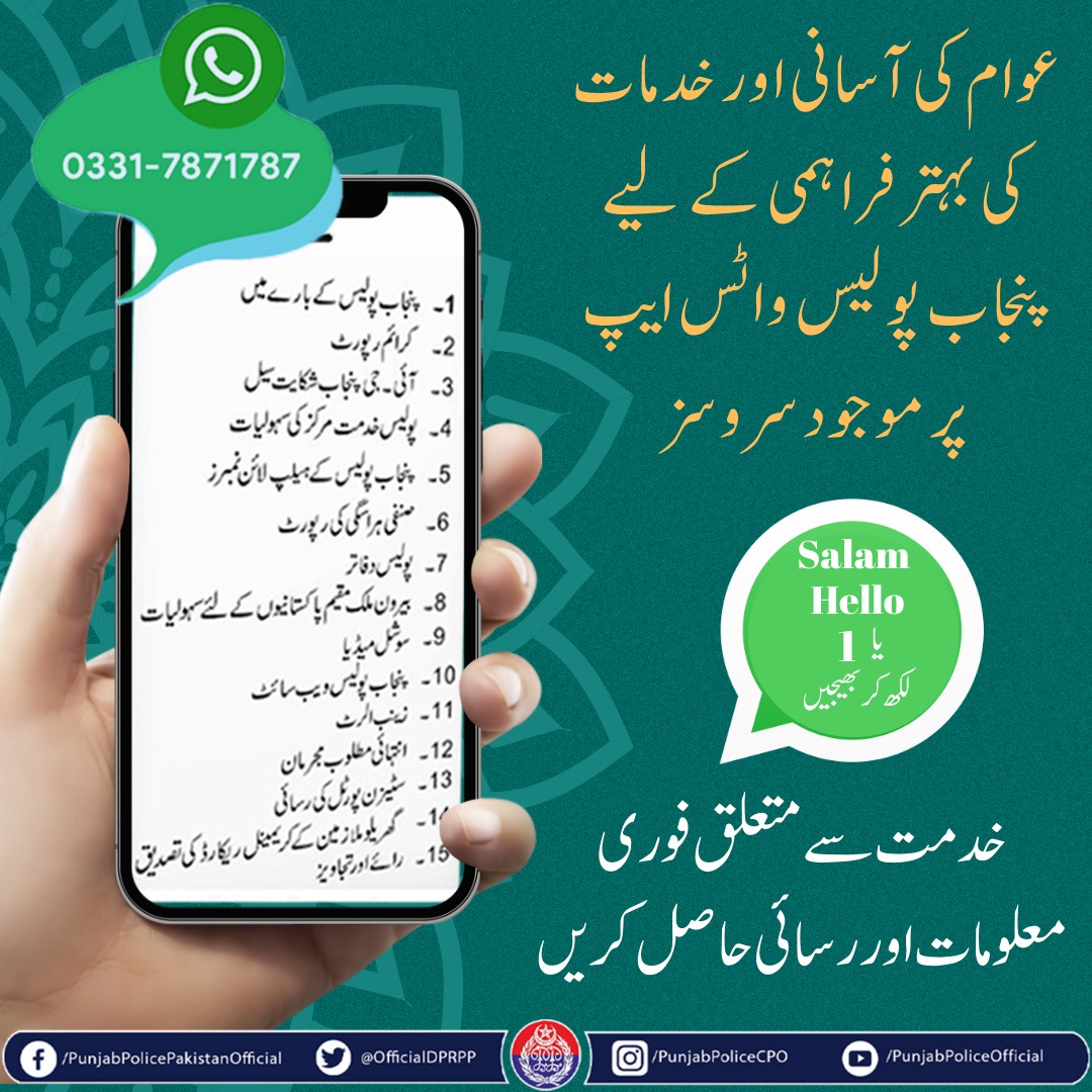 JhangPolice's tweet image. پنجاب پولیس سے متعلقہ معلومات اب صرف ایک واٹس ایپ پیغام کی دوری پر۔۔۔ 
#PunjabPolice #BuildingForBetter #Whatsapp