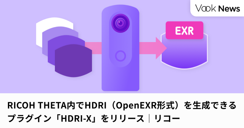 VookJp's tweet photo. RICOH THETA内で #HDRI(#OpenEXR 形式)を生成できるプラグイン「HDRI-X」をリリース|リコー
#Vookニュース #ricohtheta