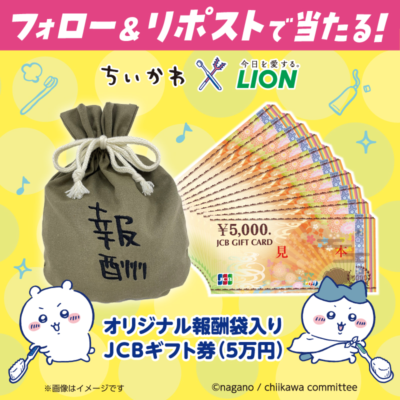 lion_haburashi's tweet photo. ／
#ちいかわ × #ライオン コラボ
フォロー＆リポストキャンペーン実施中！
＼

応募は12月31日まで！！

オリジナル報酬袋入り
JCBギフトカード（5万円分）
が当たる！

応募方法 12月31日（日）まで
①@lion_haburashiをフォロー
②本投稿をリポスト🔁