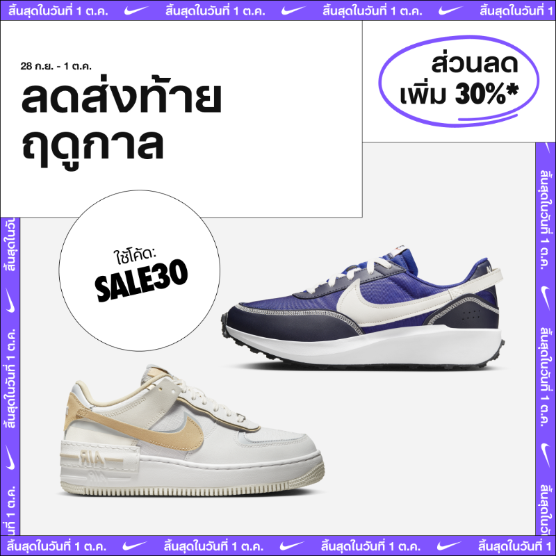 Nike's tweet photo. ตั้งแต่วันที่ 28 ก.ย. - 1 ต.ค. เพลิดเพลินไปกับส่วนลดเพิ่ม 30% สำหรับสินค้าลดราคา เมื่อซื้อสินค้าครบ 2 ชิ้นขึ้นไป ใช้โค้ด: SALE30