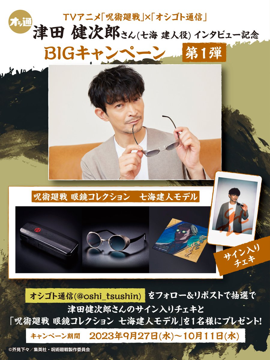 #呪術廻戦　インタビュー記念
プレゼントキャンペーン第1弾✨

眼鏡コレクション 七海建人モデルと津田健次郎さんのチェキをセットで
抽選で各1名様にプレゼント😆

応募は
<a href="/oshi_tsushin/">バンダイ　オシゴト通信【公式】</a>
をフォローの上
この投稿をRTで完了🎵
〆切：10/11 (水)23:59！