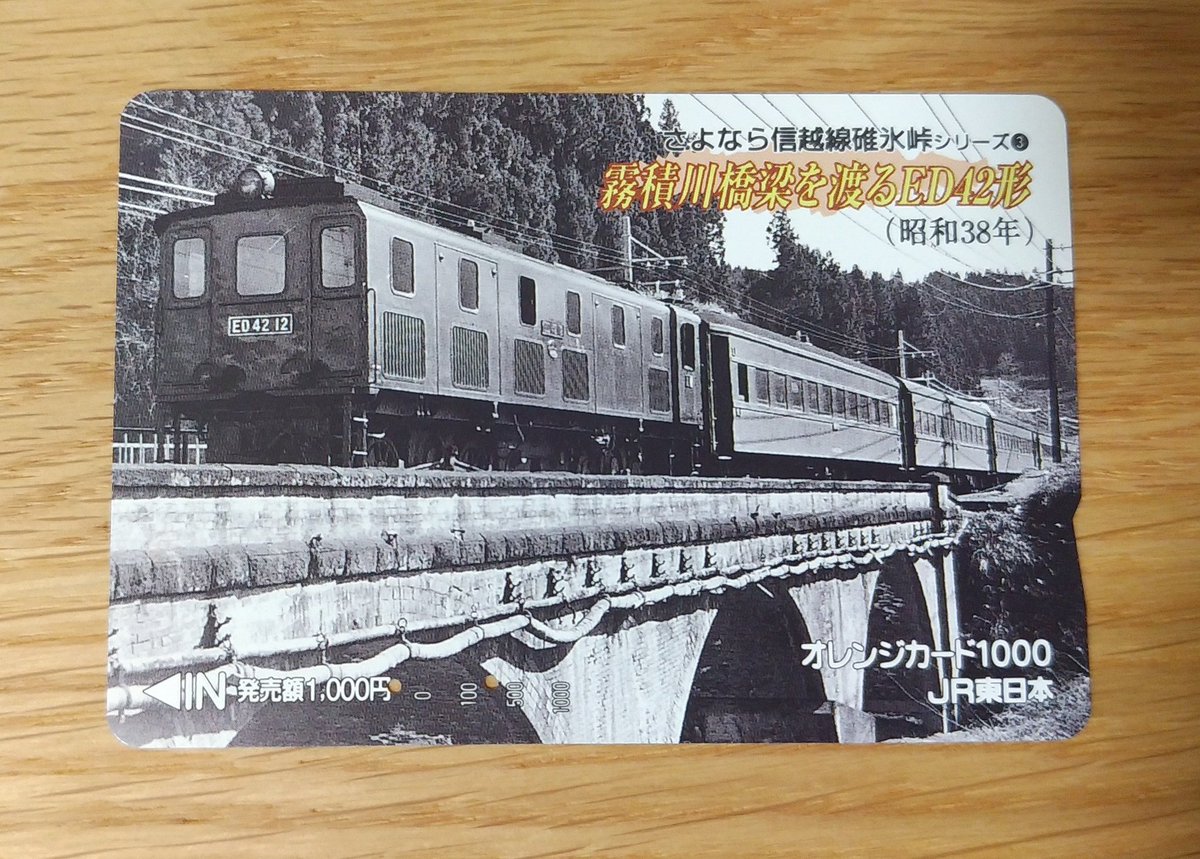 ky49AkznFF10968's tweet photo. JR東日本高崎支社発行
さよなら信越線碓氷峠シリーズ③
霧積川橋梁を渡るED42型
(昭和38年)
オレンジカード
#オレンジカード #ED42
#アプト式 #碓氷峠 #碓氷線
#信越本線 https://t.co/rH9vNjAvqM