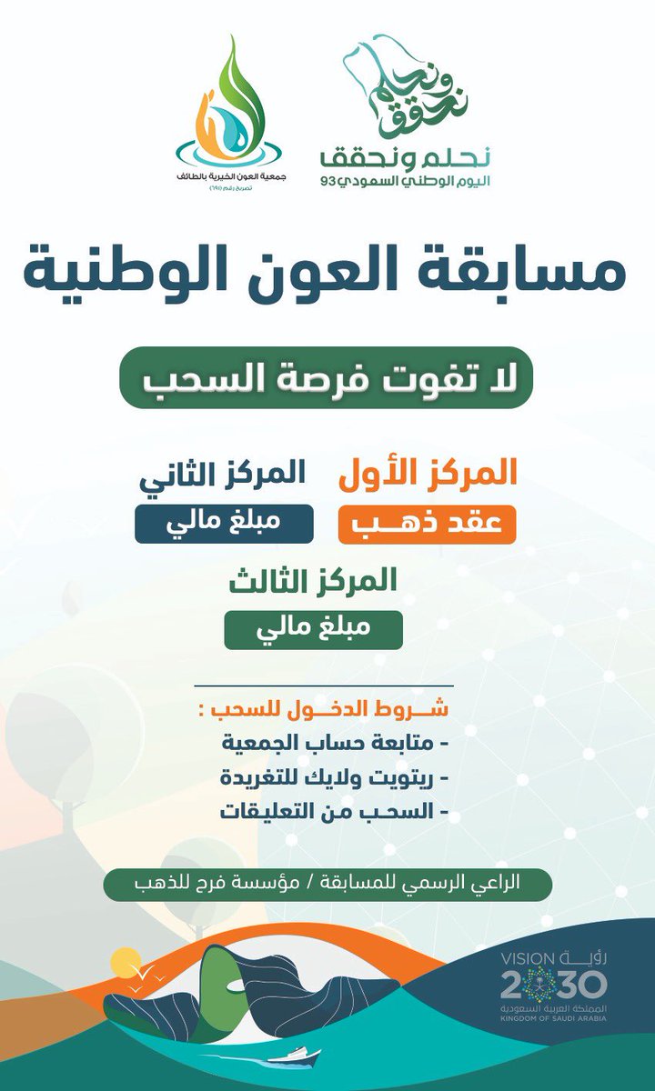 AlounTaif's tweet photo. 📢 بمناسبة مرور 93 عام من المجد 😎🇸🇦

نقدم لكم #مسابقة_العون_الوطنية 🤩👏

3️⃣ جوائز قيّمة لـ3️⃣ فائزين 🏆

✅ شروط الدخول للسحب :
🔸متابعة @AlounTaif
🔸لايك وريتويت للتغريدة
🔸السحب من التعليقات

#مسابقات_اليوم_الوطني #مسابقة_اليوم_الوطني
#اليوم_الوطني_السعودي_93 
#نحلم_ونحقق https://t.co/bvf66Rv6BK