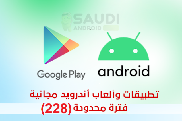 SaudiAndroid's tweet image. تطبيقات و ألعاب اندرويد مجانية لفترة محدودة(228).

9 تطبيقات🟢🟢
7 العاب ⚫️⚫️

saudiandroid.net/2023/09/free-a…

تعويض عن مقال الويكند❤️😀

#SaudiAndroidNET