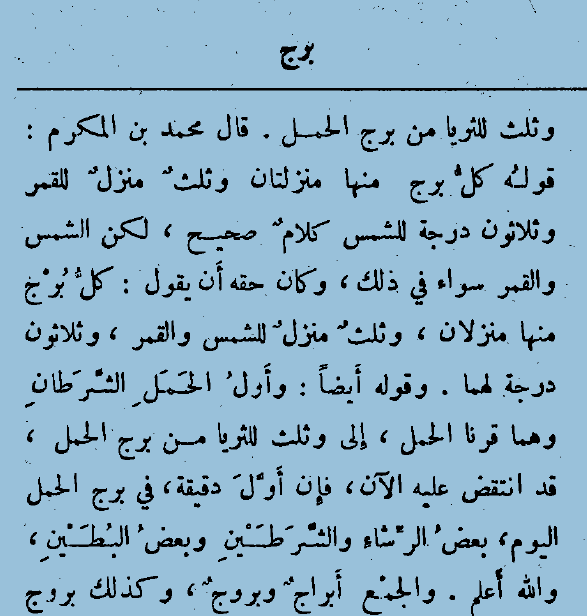في لسان العرب، في مادة برج، في موضعين:
كل برج منها منزلتان، وثُلثٌ مَنزلٌ للقمر
كان حقه أن يقول: كل برج منها منزلان، وثلثٌ منزلٌ للشمس والقمر.
والصحيح:
كل برج منها منزلان وثلثُ منزلٍ
والمعنى أن لكل برج منها منزلان وثلثُ منزلٍ من منازل الشمس والقمر.
