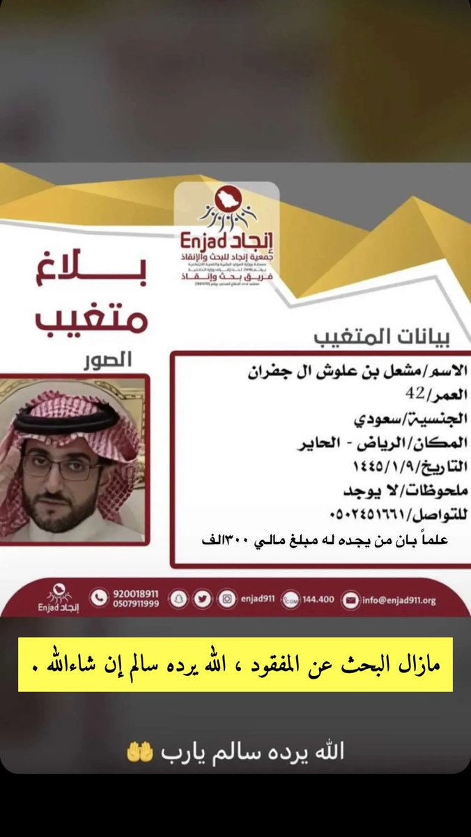 ibn_jafran's tweet photo. 💢 مازال البحث عن المفقود : مشعل علوش جفران  💢
الله يرده سالم غانم إن شاءالله ، نأمل من الجميع المساهمه بالنشر جزاكم الله خير .
#المفقود_مشعل_ال_جفران https://t.co/dvEEmXg2Uk