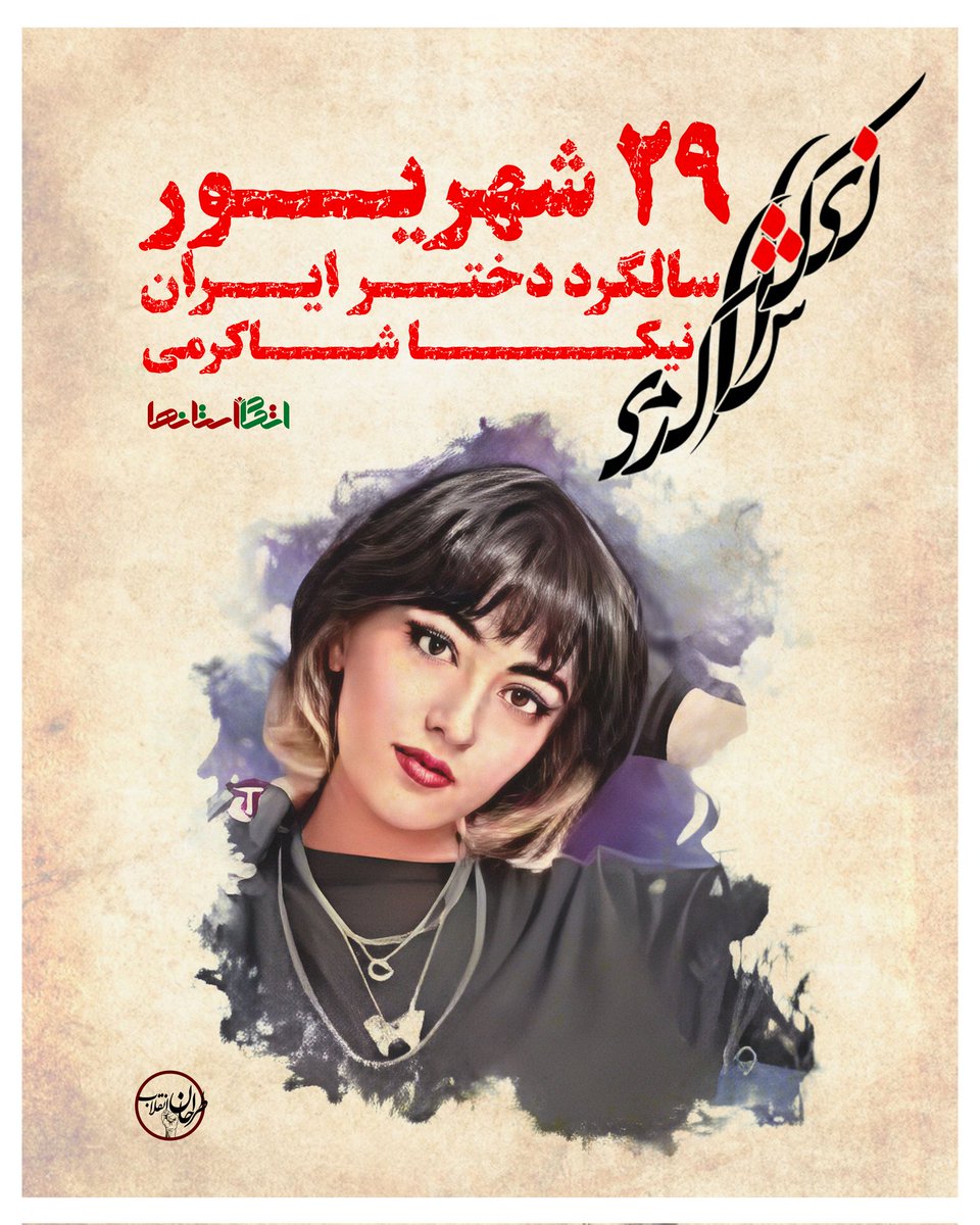 TarahanEnghlab's tweet photo. سالگرد دختر ایران
نیکا شاکرمی
.
۲۹ شهریور
#فراخوان_سراسری 

#مهسا_‌‌‌‌‌‌‌‌‌‌‌‌‌‌‌‌‌‌‌‌‌امينی 
#آزادی #زن_زندگی_آزادی #ایران #همبستگی_ملی #اتحاد #نیکا_شاکرمی https://t.co/L9XidTKoZw