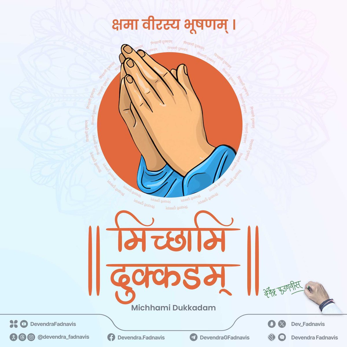 The greatest gift a person can give is forgiveness. On this auspicious occasion of Paryushan Parva & Samvatsari, we fold our hands for forgiveness if, knowing or unknowingly, with our deeds, words, or behaviour, we have hurt you. #MichhamiDukkadam to one & all! पर्युषण पर्व और…