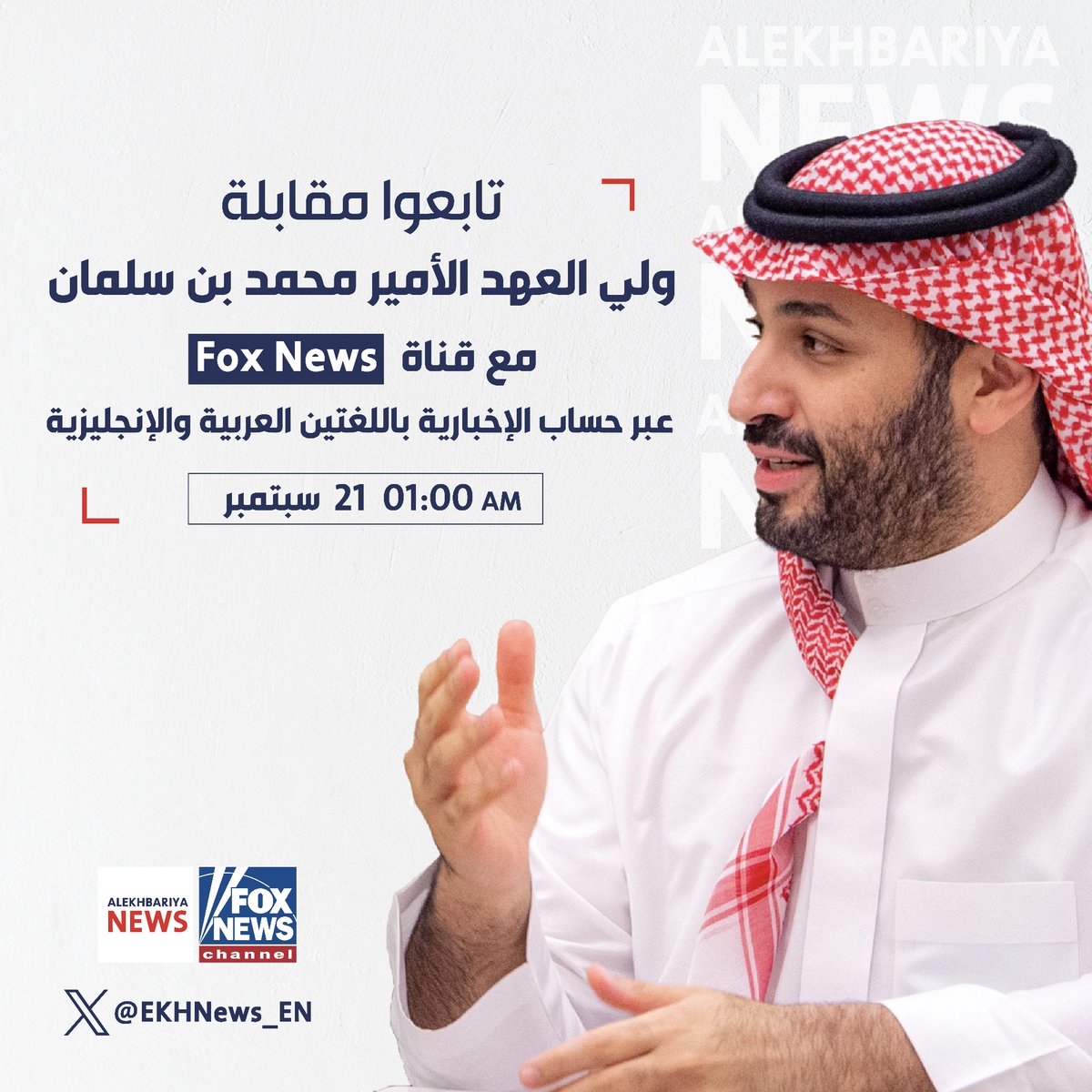 تابعوا التغطية الخاصة لمقابلة #ولي_العهد الأمير محمد بن سلمان مع Fox News عبر حساب #الإخبارية باللغتين العربية والإنكليزية 

@EKHNews_EN 

x.com/ekhnews_en/sta…