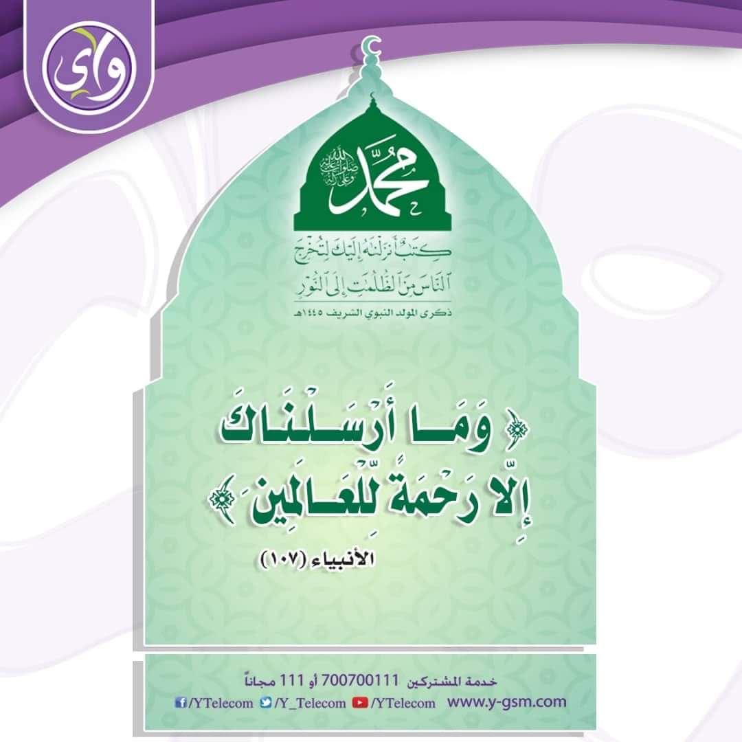 #ذكرى_المولد_النبوي_الشريف
أغَرُّ عَلَيْهِ لِلنُّبُوَّةِ خَاتَمٌ 

مِنَ اللَّهِ مَشْهُودٌ يَلُوحُ ويُشْهَدُ 

وضمَّ الإلهُ اسمَ النبيّ إلى اسمهِ 

إذا قَالَ في الخَمْسِ المُؤذِّنُ أشْهَدُ 

وشقّ لهُ منِ اسمهِ ليجلَّهُ 

فذو العرشِ محمودٌ وهذا محمد

صلى الله على سيدنا محمد وأله