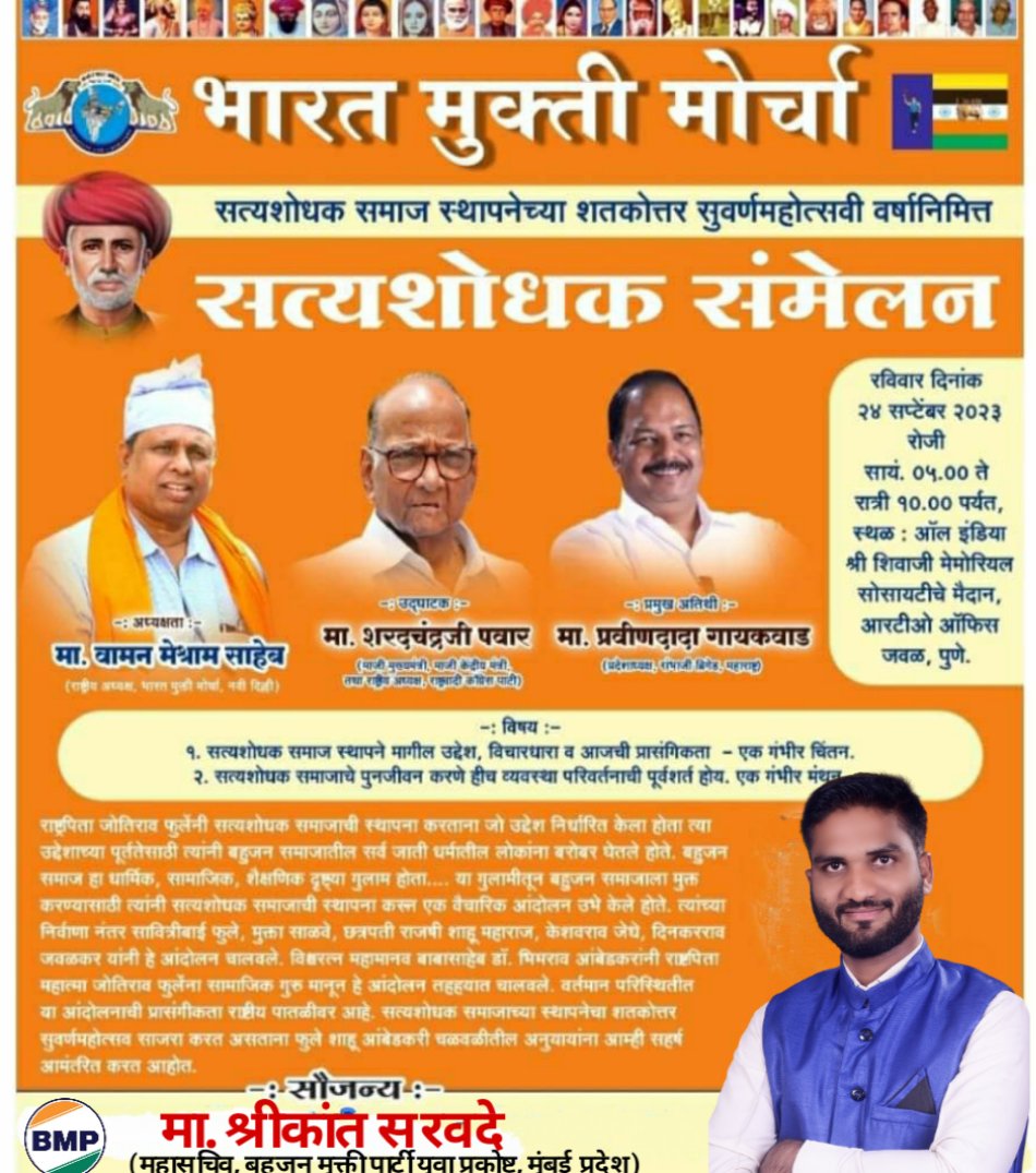 चलो पुणे चलो पुणे चलो पुणे 
#सत्यशोधक समाजाच्या स्थापनेच्या शतकोत्तर सुवर्ण महोत्सवी वर्षानिमित्त सत्यशोधक संमेलन दिनांक 24 सप्टेंबर 2023