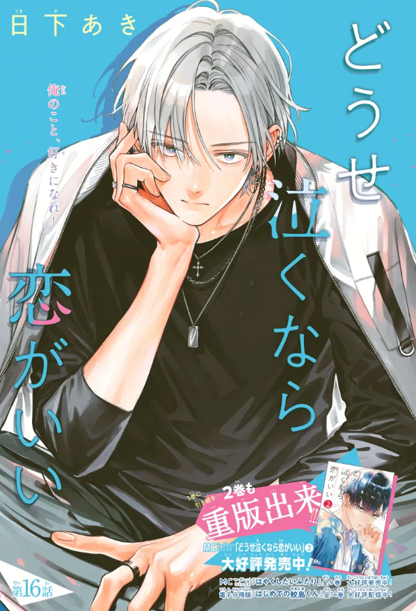 MangaMoguraRE's tweet photo. Romance "Douse naku nara koi ga ii - Anyways I'd rather be in Love than cry" New Color Page by Kusaka Aki (Hayaku Shitai Futari) in Margaret issue 20/2023. 

Reprint for Volume 2! 

A teenage girl trapped in an elevator with a seemingly cold stranger but when he tells her its fine for her to cry if she wants to, he touches her heart.

Image © Shueisha, Kusaka Aki