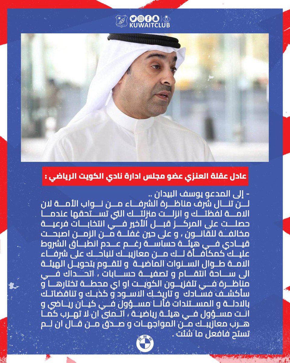 • تصريح عضو مجلس إدارة نادي الكويت الرياضي #عادل_عقلة 
.
#نادي_الكويت 
#kuwaitclub