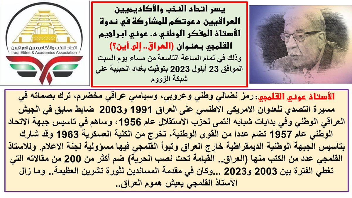 يسر اتحاد النخب والأكاديميين العراقيين دعوتكم للمشاركة في ندوة الأستاذ المفكر الوطني د. عوني ابراهيم القلمجي بعنوان (العراق.. إلى أين؟)
وذلك في تمام الساعة التاسعة من مساء يوم السبت الموافق 23 أيلول 2023 بتوقيت بغداد الحبيبة على شبكة الزووم