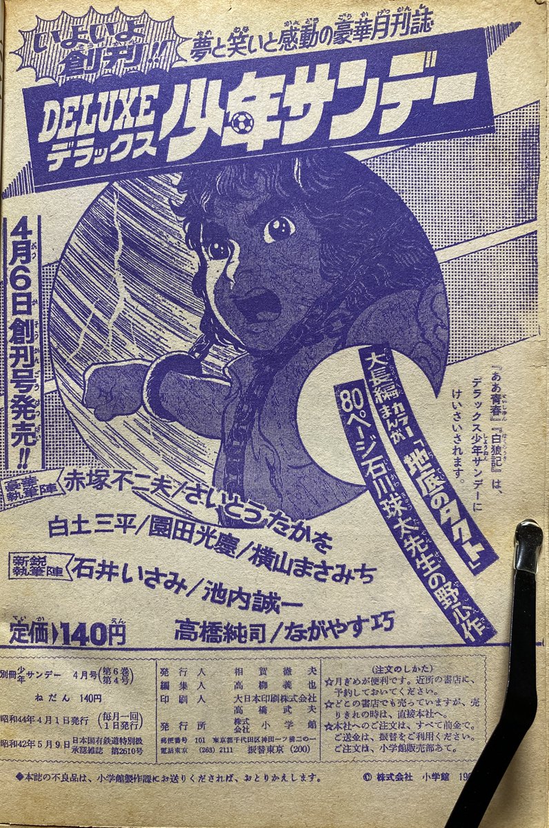 第10回 別冊少年サンデー1969年(昭和44)4月号 アイヌ民族解放戦