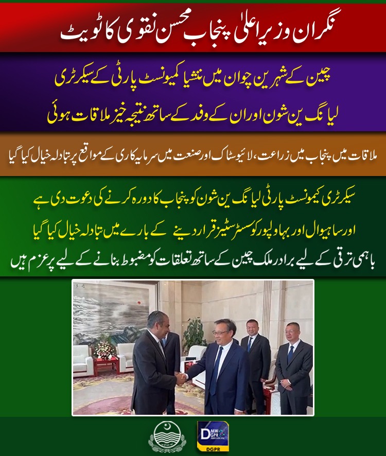 cmopunjabpk's tweet photo. نگران وزیراعلیٰ پنجاب @MohsinnaqviC42 کا ٹویٹ
#CaretakerCMPunjab #MohsinNaqviSpeed #Official #tour #China #friends #cities #ningxia #fourms #CommunistPartyofChina #tweet https://t.co/3SYHDF2SB7