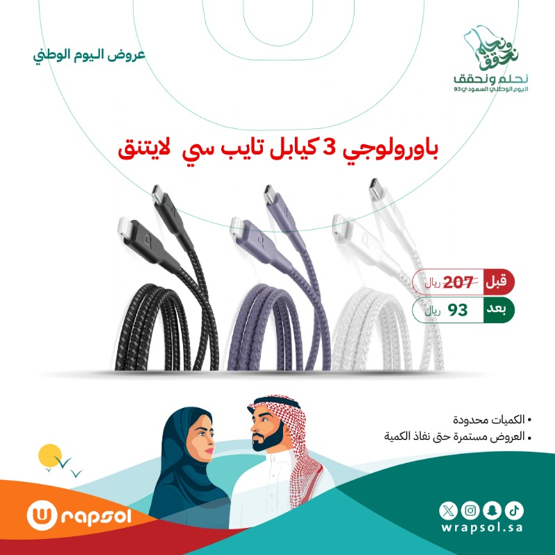 wrapsolsa's tweet photo. اجتمعت القوة 💪🏼
باورلوجي ، وقماش مقاوم للقطع 
اختار لون كيابلك من #عروض_اليوم_الوطني93 💚🇸🇦