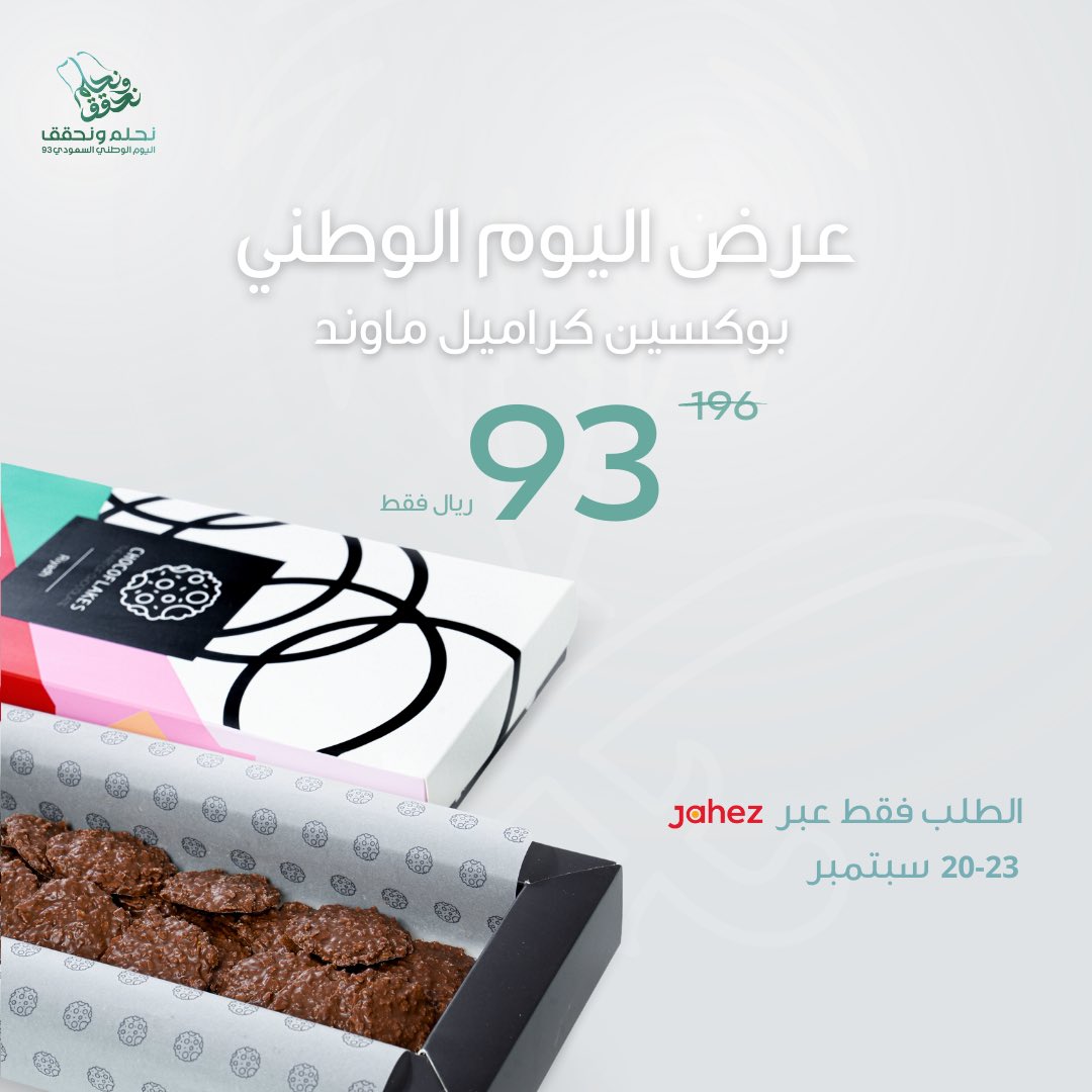 Chocoflakes_sa's tweet photo. عرض قووووووووي بمناسبة #اليوم_الوطني93 
بوكسين كراميل ماوند بـ ٩٣ ريال فقط !!! 

#عروض_اليوم_الوطني93 https://t.co/O7OBMr1HV3