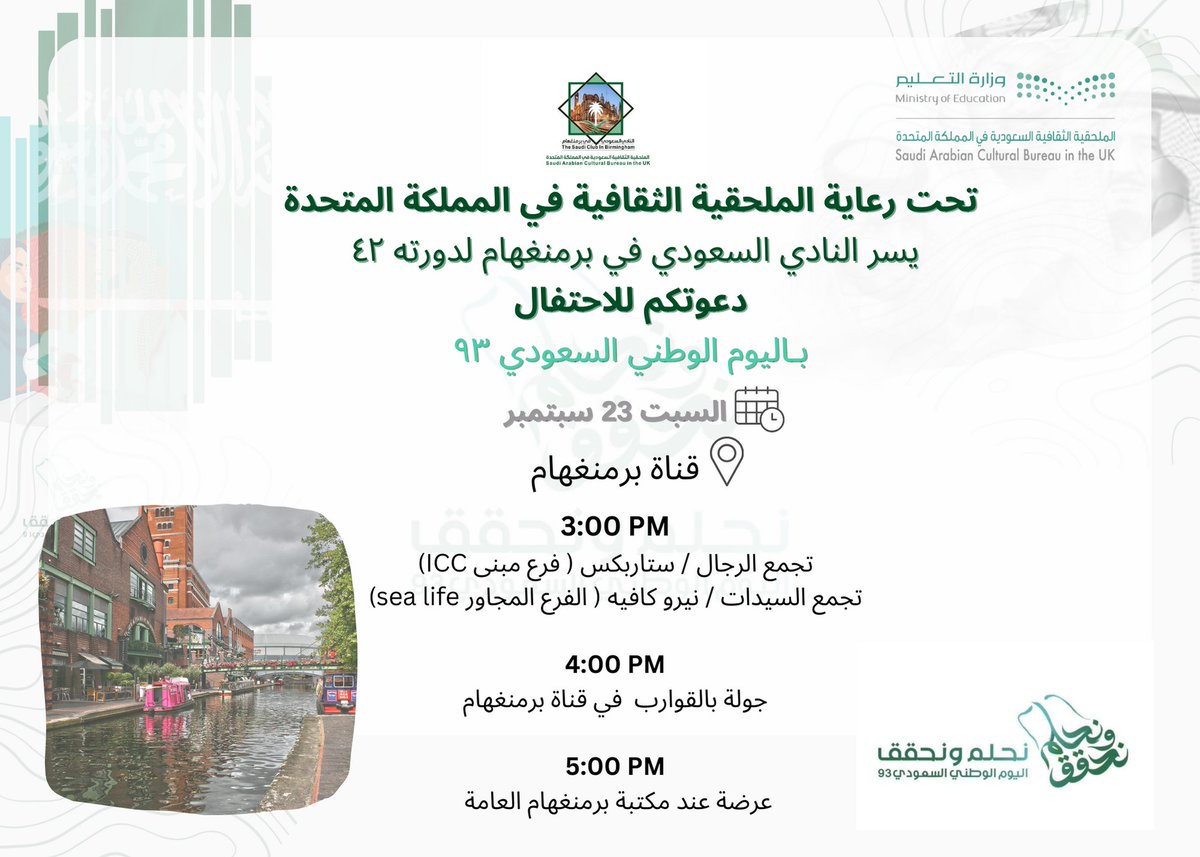 يسرنا دعوتكم للمشاركة في احتفال اليوم الوطني السعودي #نحلم_ونحقق93 وذلك بمشاركة الجمعيات السعودية في جامعة برمنغهام<a href="/SaudiUoB/">الجمعية السعودية بجامعة برمنجهام</a> وجامعة استون <a href="/SaudiAstonU/">الطلبة السعوديين بجامعة استون</a> 

#اليوم_الوطني_السعودي_93 
#Birmingham