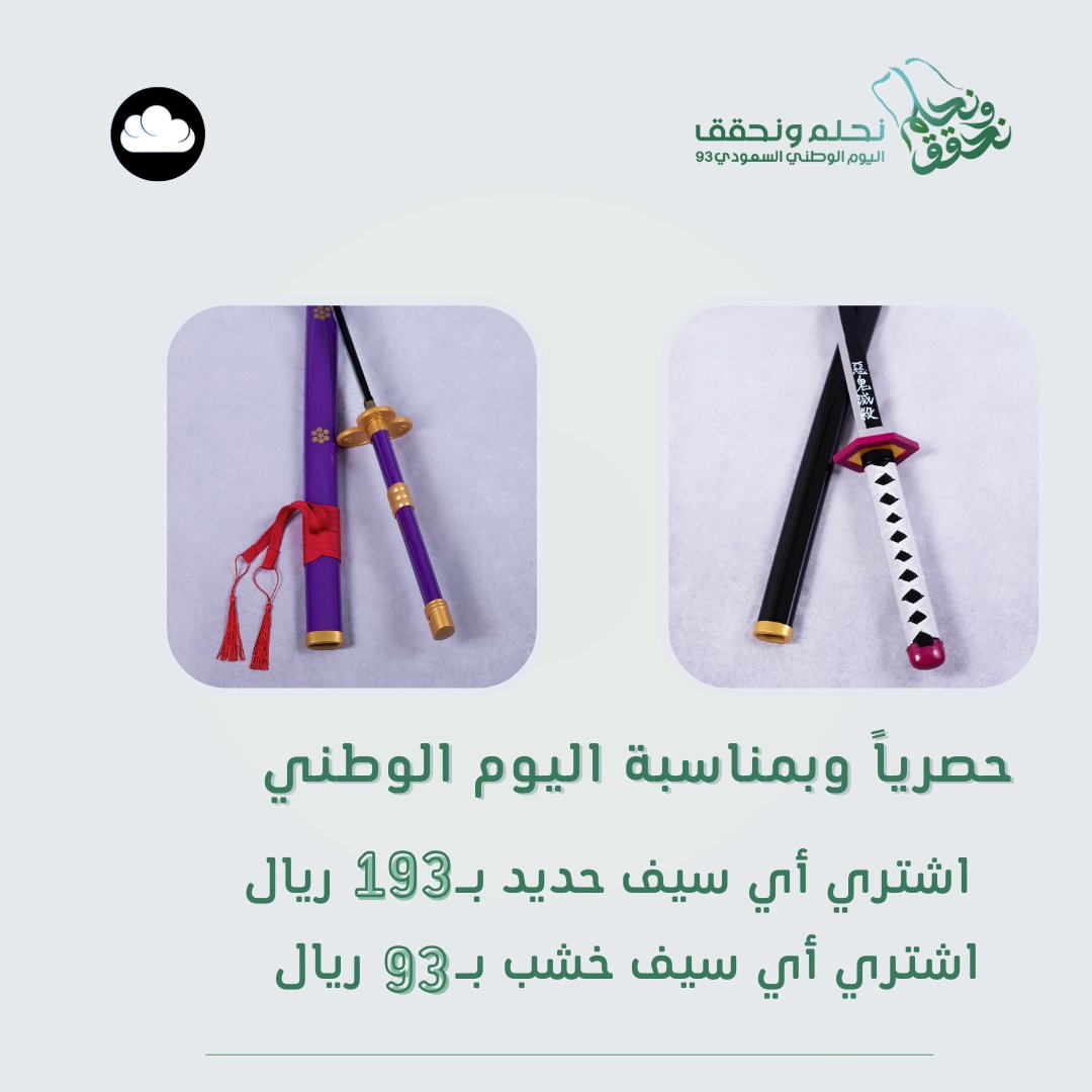 ecloudys's tweet image. عرض اليوم الوطني 💚

سيوف الحديد صارت ب 193 ريال فقط
سيوف الخشب صارت ب 93 ريال فقط

لا يفوتكم العرض مستمر حتى نفاذ الكميه 💚🤍