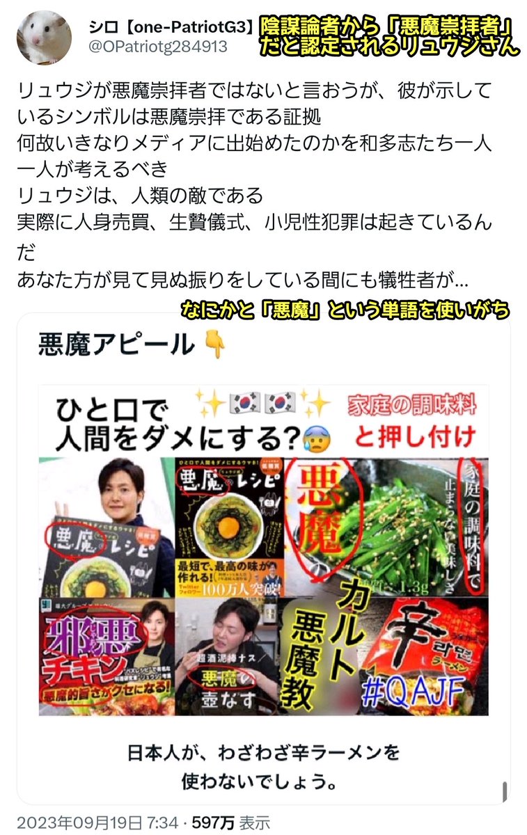 tkzwgrs's tweet photo. 料理研究家リュウジさん、料理によく“#味の素”を使用するせいで味の素アンチが多い陰謀論者界隈から嫌われる
↓
ついでに料理やレシピ本で「悪魔」という言葉を多用しがちなせいで“悪魔崇拝者”認定される
↓
リュウジさん、ジョークで返すも悪魔崇拝者である動かぬ証拠を叩きつけられる

#本日の陰謀論 https://t.co/bhKabVzYmr