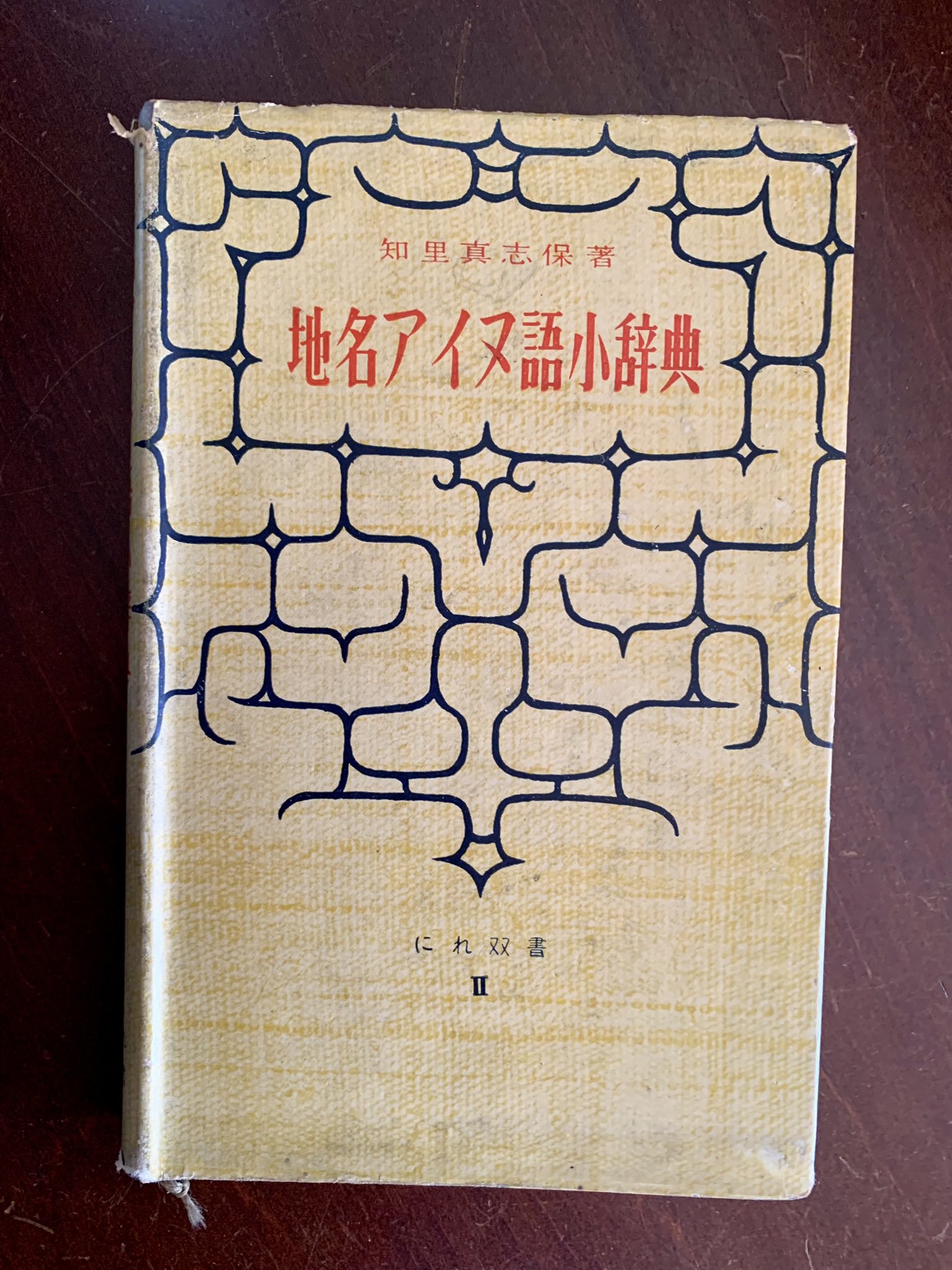 知里真志保著　分類アイヌ語辞典　全3巻 知里真志保著 分類アイヌ語辞典 全3巻 知里真志保のアイヌ文学