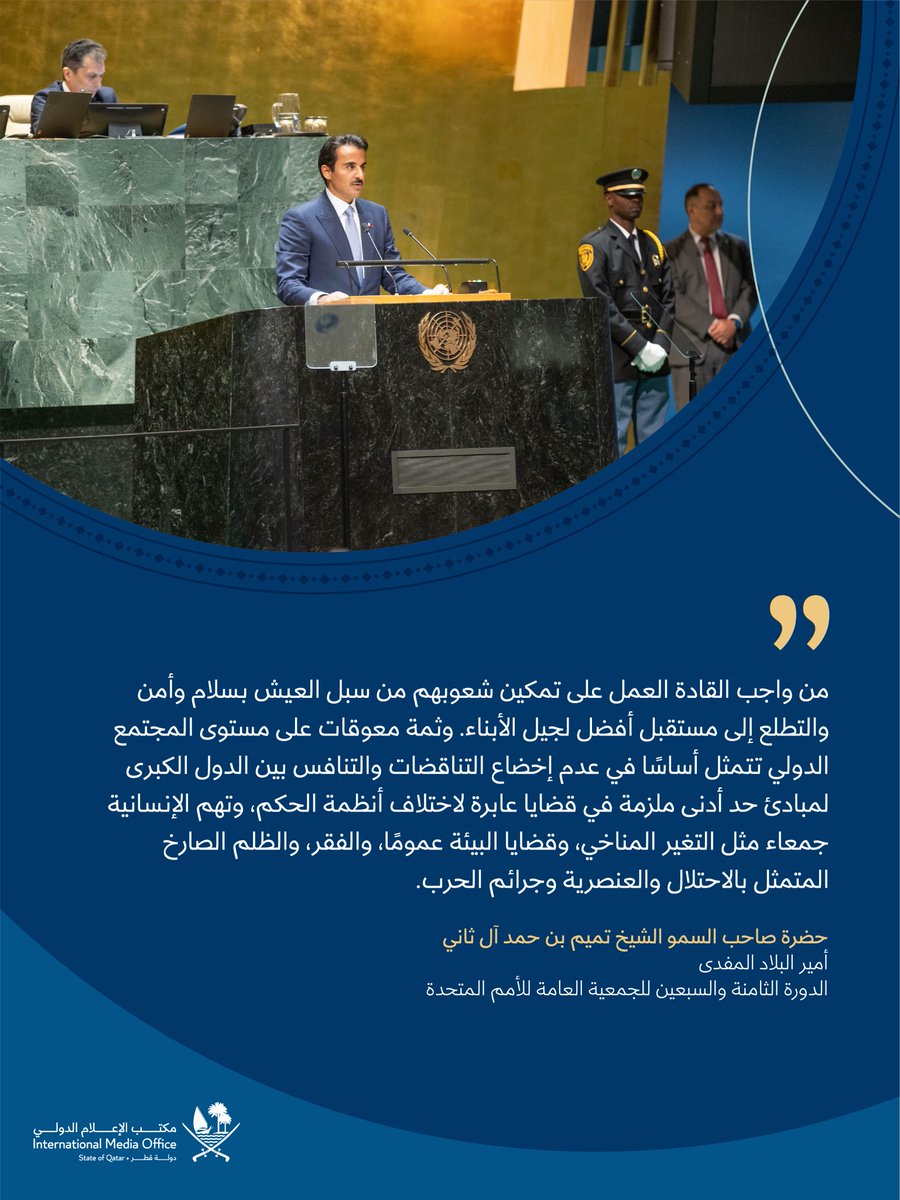 IMO_Qatar's tweet photo. ألقى حضرة صاحب السمو الشيخ تميم بن حمد آل ثاني أمير البلاد المفدى الضوء على أبرز المعوقات التي تواجه المجتمع الدولي، وذلك خلال كلمة سموه أمام الدورة الـ 78 للجمعية العامة للأمم المتحدة.  #خطاب_الأمير_المفدى https://t.co/0fZ4WVfOc2