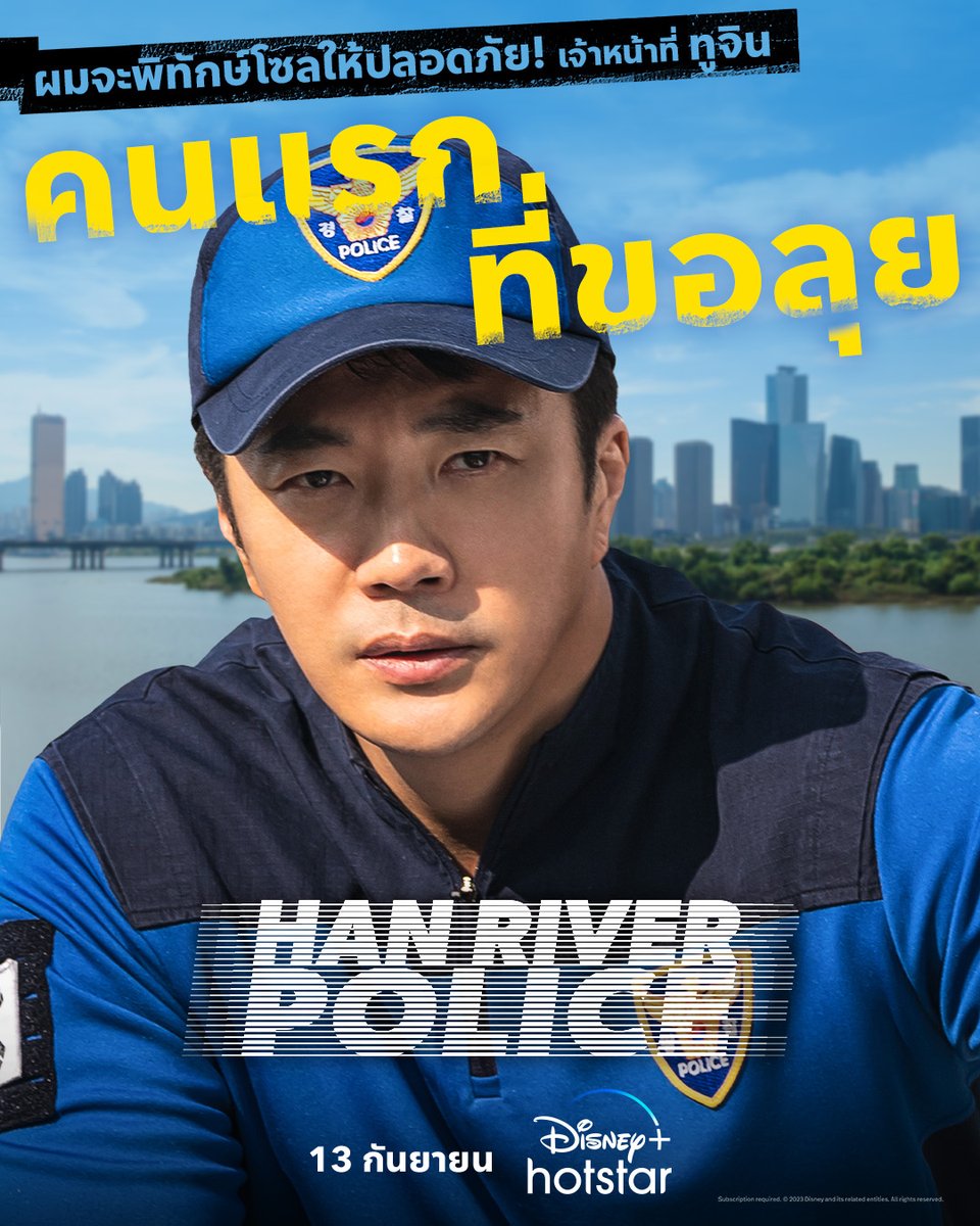 disneyplusth's tweet image. รวมทีมตำรวจสายฮาสุดเท่แห่งแม่น้ำฮัน กับการภิจตามจับอาชญากรที่ดันไปเจอตอเข้าให้

มาจับผู้ร้ายไปด้วยกันใน #HanRiverPolice สตรีมเลย

 #DisneyPlusHotstarTH #ดูนี่สนุกแน่