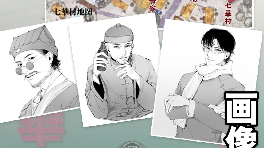 #CoCシナリオ #クトゥルフ神話TRPG
「地下七華」 ★民俗·中國から
時代：2000中國適用PC
人數：3～4人
時間：4～6小時
本シナ裡オは主に単道士のシわゕ七華村へ寶探しに行ったPCたちが、別の神秘的な事件に巻き込まれる物語です。
booth：4799837