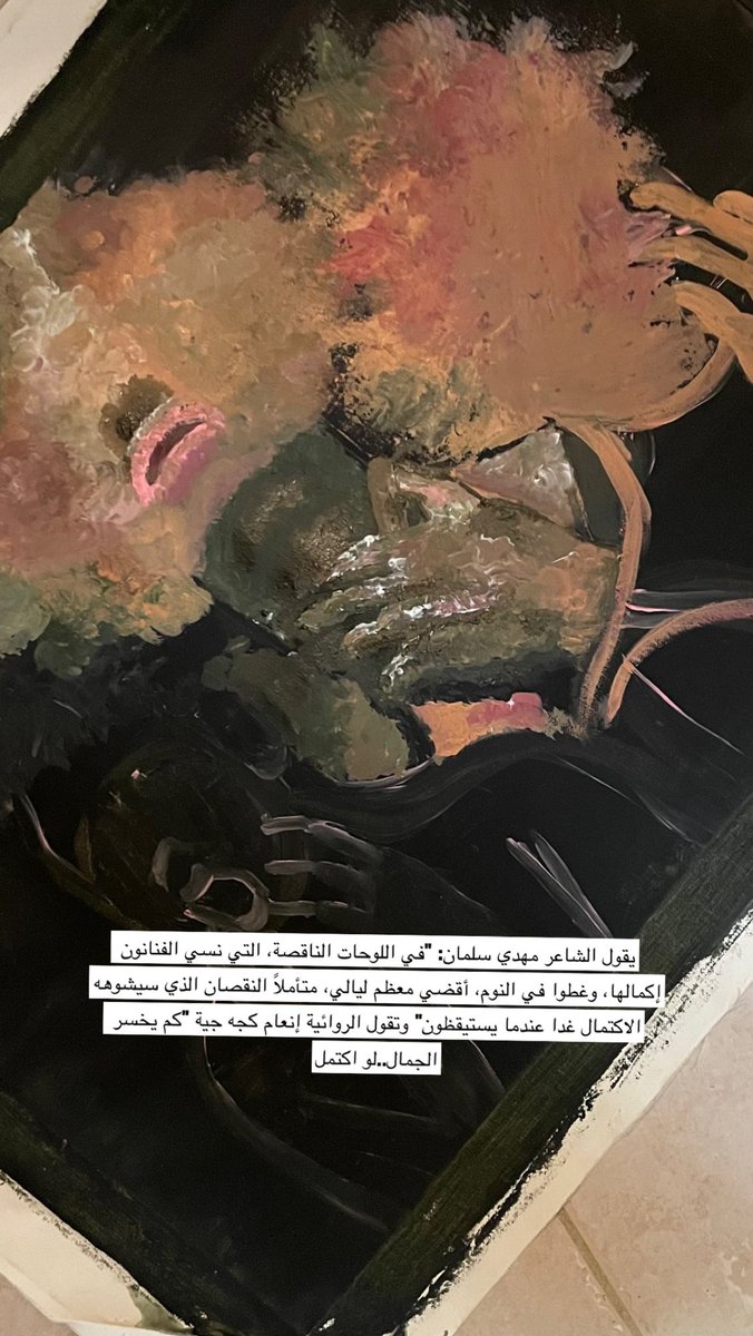 dabiluyu's tweet photo. يقول الشاعر مهدي سلمان: "في اللوحات الناقصة، التي نسي الفنانون إكمالها، وغطوا في النوم، أقضي معظم ليالي، متأملاً النقصان الذي سيشوهه الاكتمال غدا عندما يستيقظون" وتقول الروائية إنعام كجه جية "كم يخسر الجمال.. لو اكتمل https://t.co/syEJ4UsW3P