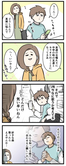 カラオケ行った時の「歌いたい曲」を歌うのか
「みんな知ってる曲」を歌うのか問題の
答え教えて(1/2)

#コミックエッセイ
#漫画が読めるハッシュタグ 