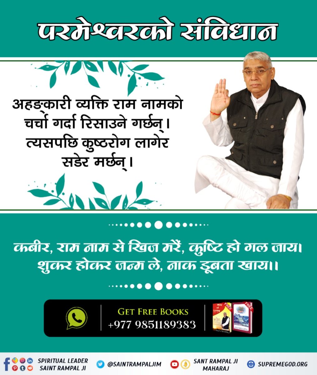Sandhya75549908's tweet photo. #कबीर_भगवानको_विधान
परमेश्वरको संविधान
अहङ्कारी व्यक्ति राम नामको चर्चा गर्दा रिसाउने गर्छन्। त्यसपछि कुष्ठरोग लागेर सडेर मर्छन्।
कबीर, राम नाम से खिज मरैं, कुष्टि हो गल जाय ।
शुकर होकर जन्म ले, नाक डूबता खाय ॥ https://t.co/mBIq6Laq7G