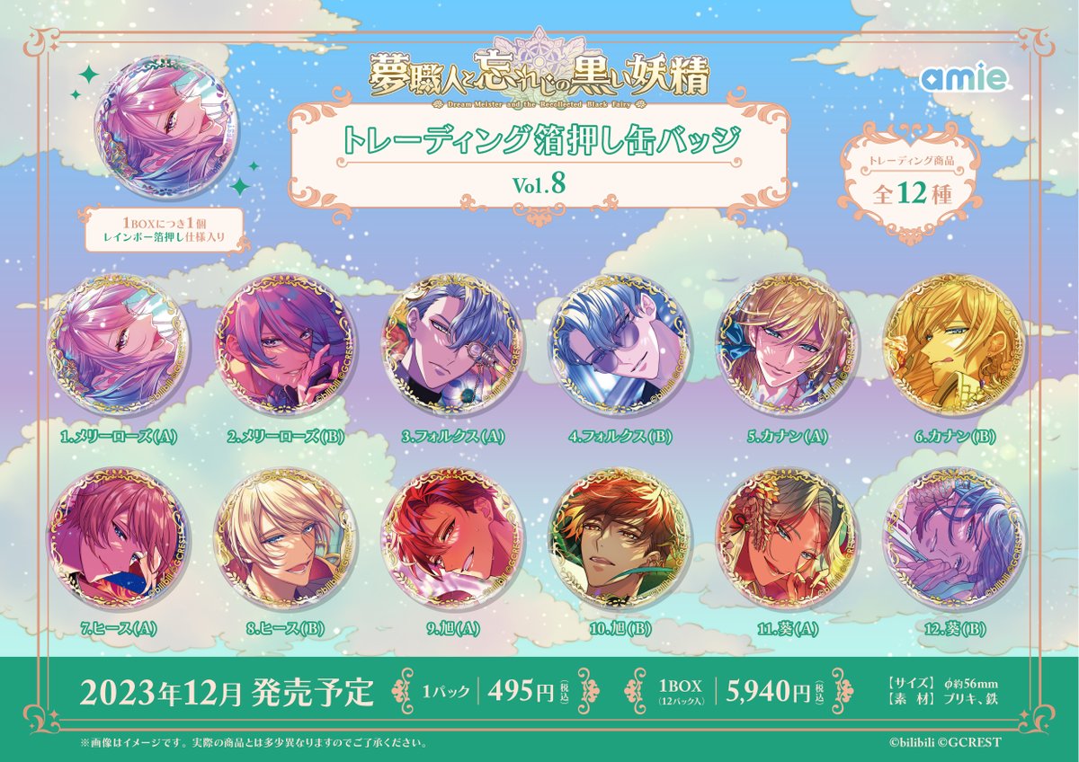 新商品情報】 『夢職人と忘れじの黒い妖精』 #ゆめくろ 新ラインナップ