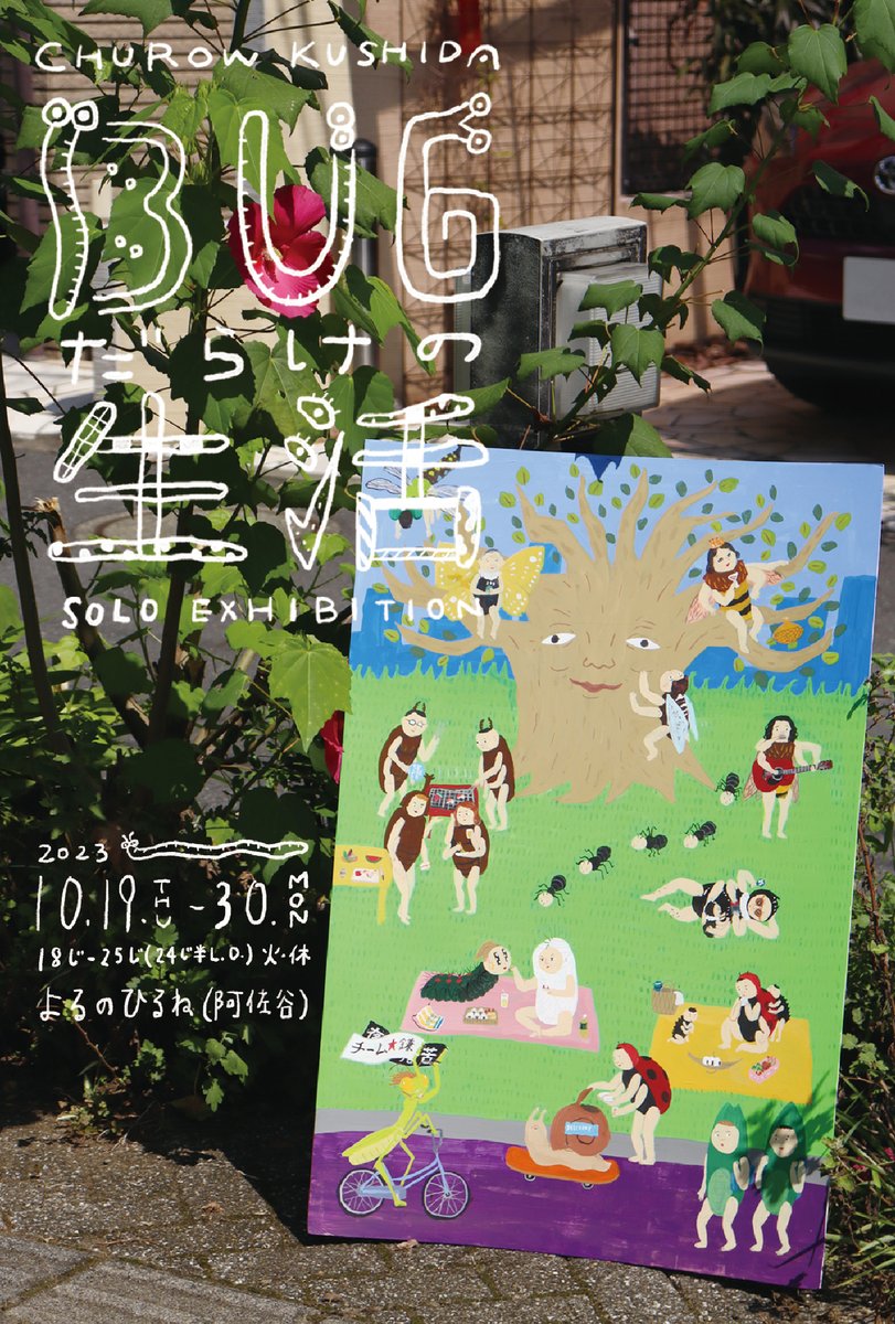 🐞個展します『BUGだらけの生活』🐞
2023.10.19.木～30.月　※火曜日定休
18時～25時(24時半L.O.)
＠よるのひるね <a href="/yorunohirunepro/">阿佐ヶ谷よるのひるね(24年目のブックカフェ的飲食店)</a>
(JR阿佐ヶ谷駅北口から徒歩1分)
入場無料(ワンオーダー制)

虫(BUG)のみんなの生活を描いたイラストの展覧会です。お近くにお立ち寄りの際はぜひお立ち寄り下さい🐛