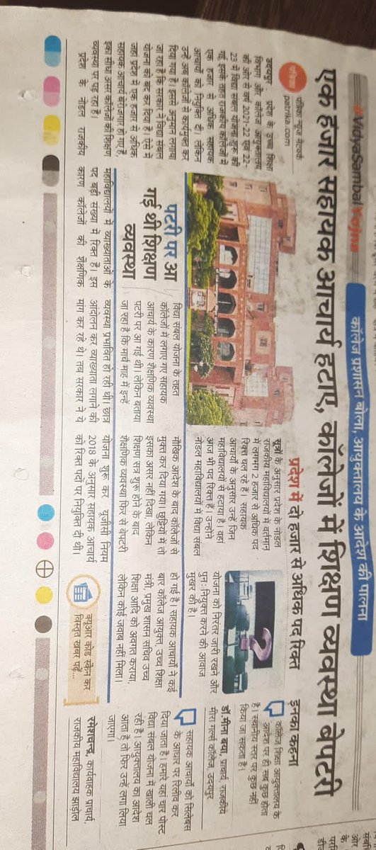 राजस्थान में उच्च शिक्षा विभाग द्वारा विद्या संबल योजना मेंराजकीय महाविद्यालयों राजकीय कन्या महाविद्यालयों मेंकार्यरत अथिति सहायक आचार्यों को हटाकर बेरोजगार कर दिया है।।। हमारे सामने रोजी रोटी का संकट आ गया है।।।