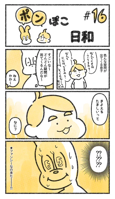 ファンタジーな世界へようこそ
#ポンぽこ日和 #育児漫画 