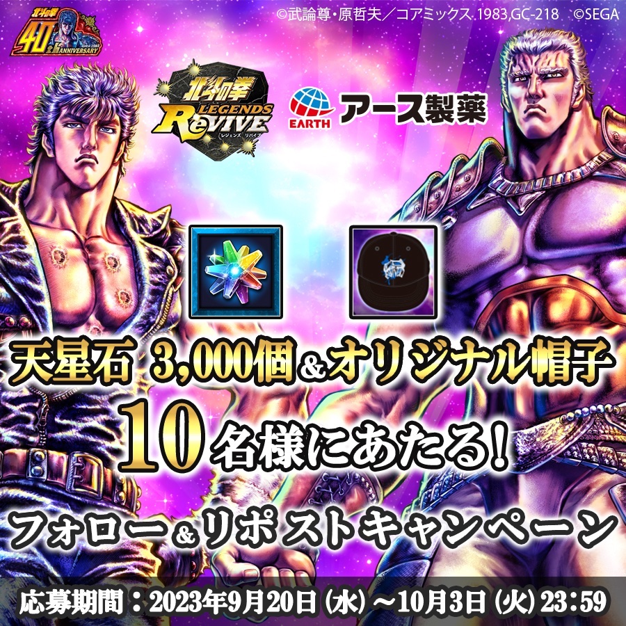 EarthOfficialJP's tweet photo. ＼北斗の拳 LEGENDS ReVIVE／
コラボキャンペーン開始！！

天星石3,000個&amp;オリジナル帽子が当たる🎁

1️⃣@EarthOfficialJP と @hokuto_revive をフォロー

2️⃣本投稿をリポスト
詳細は画像をチェック！✨

🎮ゲーム詳細
https://t.co/NoI3XrqdEO

#北斗リバイブ
#北斗の拳40周年 https://t.co/w84XT5KYNG