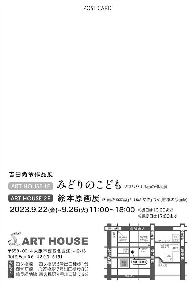 🔸展示会のお知らせ

吉田尚令 ＠hiruneweb
「みどりのこども」

1F/2Fgallery 
9/22(金)～9/26(火)
11:00～18:00
初日19:00まで　
最終日17:00まで

◆1F
グリーンを基調としたオリジナル絵画展示。
◆2F
「雨ふる本屋」の挿絵をはじめ絵本の原画などを多数展示。

art-house.info/gallery/202309…