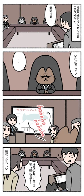 社長へのプレゼン。--「僕の上司は猫 by pandania  」 #ヤメコミ #4コマ漫画 #猫のいる暮らし▼pandaniaさんの過去作品 