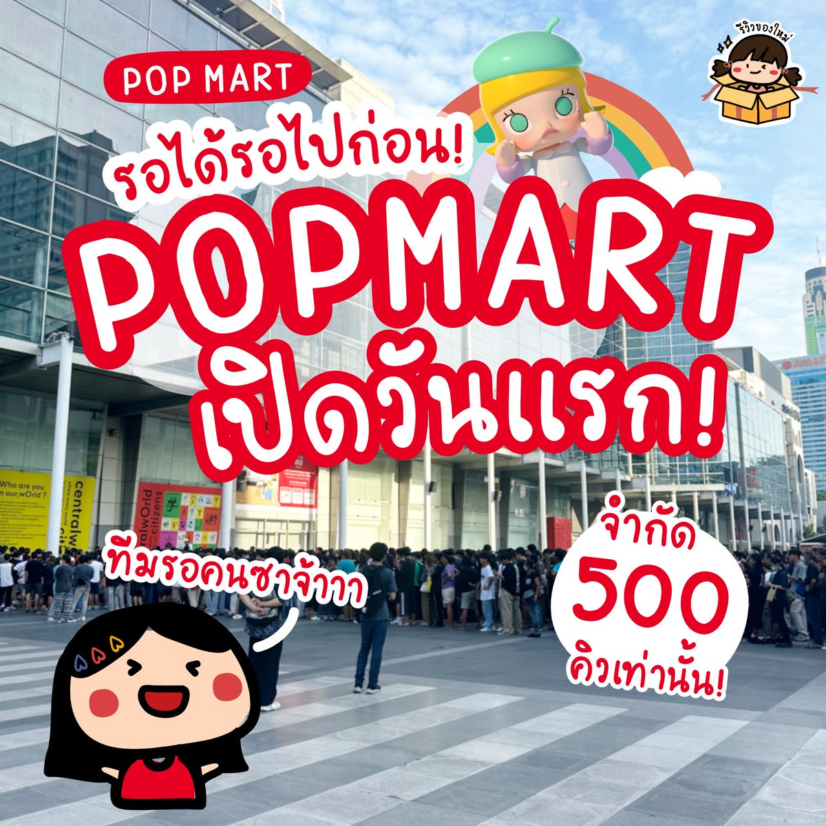 reviewnewitem's tweet photo. รอได้รอไปก่อนนนน #รีวิวของใหม่ POP MART Thailand เปิดวันแรกวันนี้! รันคิววันนี���แค่ 500 คน ใครที่ไม่รีบ ไม่มีตัวแรร์ที่ต้องเก็บ ยังไม่ต้องรีบไปนะ วันนี้ปิดรับคิวไปแล้ววว ��น้าร้านคนเยอะมากกก มาเป็นทีมรอคนซาแบบจอยๆ ด้วยกันดีกว่าา
📌พิกัด: Central World

#popmartth #popmartthailand https://t.co/702FegiE8Y