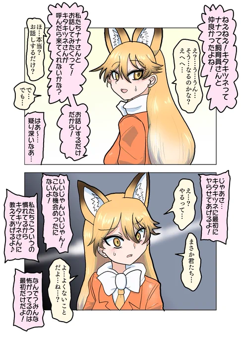 勧誘  あまり知らないアニマルガールから遊びに誘われるキタキツネだが…