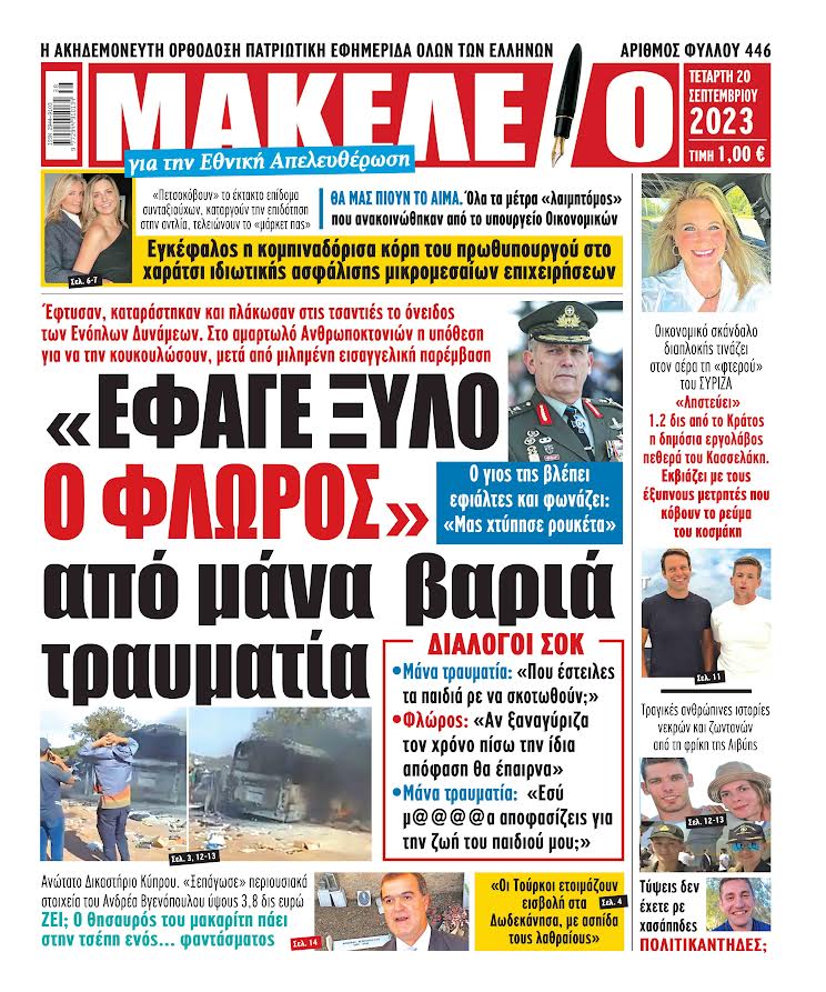 Makeleio_gr's tweet photo. «ΕΦΑΓΕ ΞΥΛΟ Ο ΦΛΩΡΟΣ» από μάνα βαριά τραυματία. Έφτυσαν, καταράστηκαν και πλάκωσαν στις τσαντιές το όνειδος των Ενόπλων Δυνάμεων. Στο αμαρτωλό Ανθρωποκτονιών η υπόθεση για να την κουκουλώσουν, μετά από μιλημένη εισαγγελική παρέμβαση. Ο γιος της βλέπει… https://t.co/OEjFxFSyjT https://t.co/NYySbOdWZS
