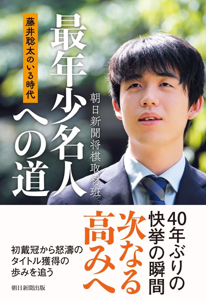 asahi_shogi's tweet photo. 村）朝日新聞日曜朝刊の連載をまとめた「藤井聡太のいる時代　最年少名人への道」（朝日新聞出版）は、本日２０日の発売です。２０２０年に出た書籍の第２弾で、連載の過去３年分に今年の名人獲得に至る模様を加筆してまとめました。ぜひお買い求めください。 https://t.co/FXnyYzLMqz